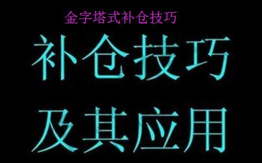 金字塔式補(bǔ)倉操作法.jpg